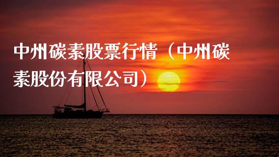 中州碳素股票行情（中州碳素股份有限公司）_https://www.kuaijiepai.net_新股新闻_第1张