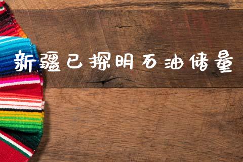 新疆已探明石油储量_https://www.kuaijiepai.net_期货在线_第1张