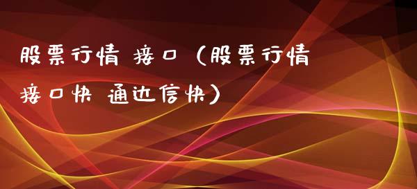 股票行情 接口（股票行情接口快 通达信快）_https://www.kuaijiepai.net_国际股建_第1张