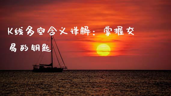 K线多空含义详解：掌握交易的钥匙_https://www.kuaijiepai.net_投资理财_第1张
