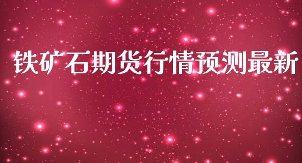 铁矿石期货行情预测最新_https://www.kuaijiepai.net_期货在线_第1张