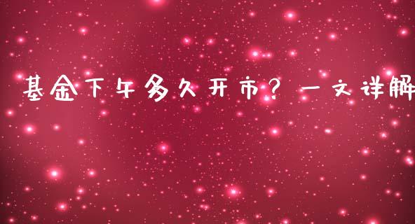 基金下午多久开市？一文详解_https://www.kuaijiepai.net_期货资讯_第1张