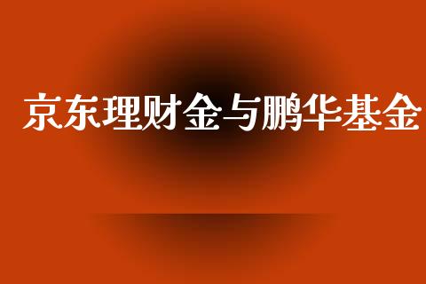 京东理财金与鹏华基金_https://www.kuaijiepai.net_投资理财_第1张