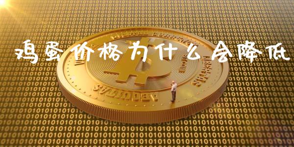 鸡蛋价格为什么会降低_https://www.kuaijiepai.net_期货资讯_第1张