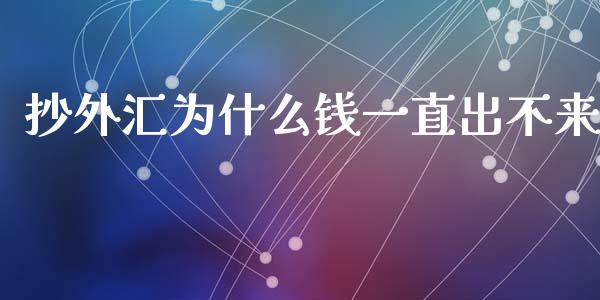 抄外汇为什么钱一直出不来_https://www.kuaijiepai.net_股票理论_第1张