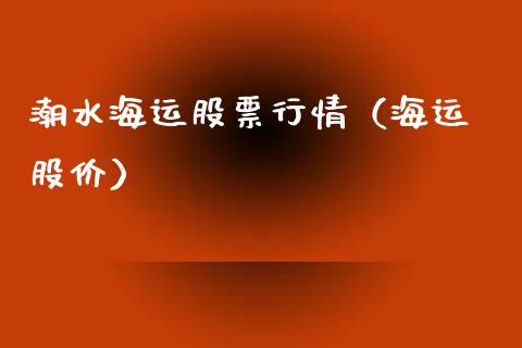 潮水海运股票行情（海运 股价）_https://www.kuaijiepai.net_股票理论_第1张