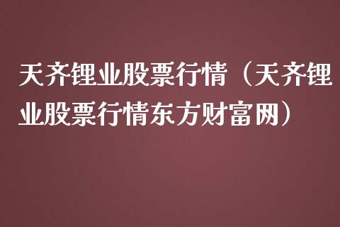 天齐锂业股票行情（天齐锂业股票行情东方财富网）_https://www.kuaijiepai.net_股票理论_第1张