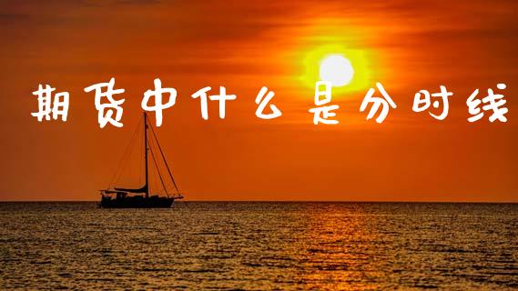 期货中什么是分时线_https://www.kuaijiepai.net_期货在线_第1张