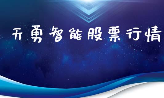 天勇智能股票行情_https://www.kuaijiepai.net_新股新闻_第1张