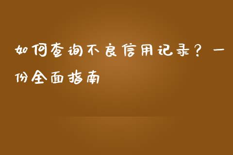 如何查询不良信用记录？一份全面指南_https://www.kuaijiepai.net_国际股建_第1张
