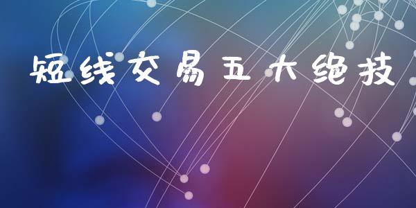 短线交易五大绝技_https://www.kuaijiepai.net_国际期货_第1张