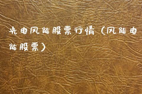 光电风能股票行情（风能电能股票）_https://www.kuaijiepai.net_股票理论_第1张