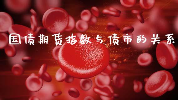 国债期货指数与债市的关系_https://www.kuaijiepai.net_期货资讯_第1张