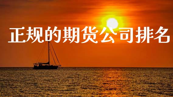 正规的期货公司排名_https://www.kuaijiepai.net_期货在线_第1张