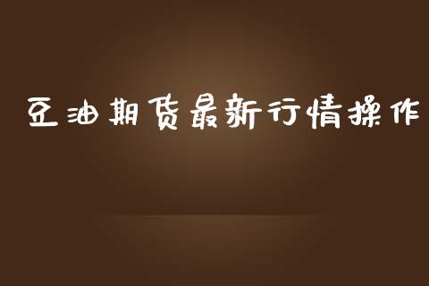 豆油期货最新行情操作_https://www.kuaijiepai.net_期货在线_第1张
