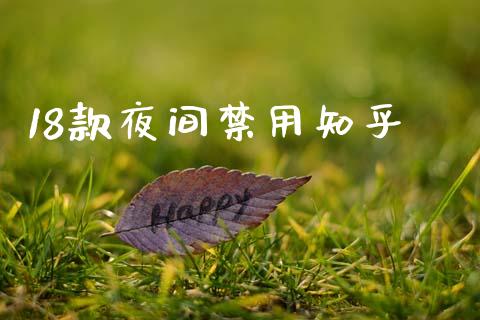 18款夜间禁用知乎_https://www.kuaijiepai.net_期货在线_第1张