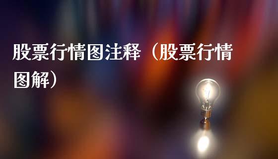 股票行情图注释（股票行情图解）_https://www.kuaijiepai.net_股票理论_第1张