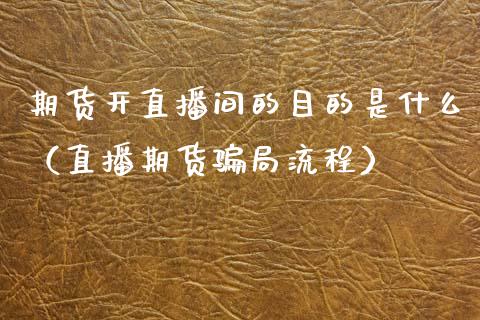 期货开直播间的目的是什么（直播期货骗局流程）_https://www.kuaijiepai.net_期货在线_第1张