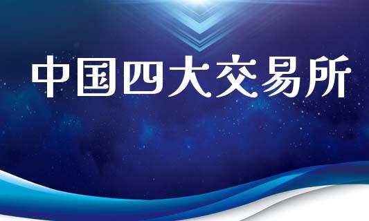 中国四大交易所_https://www.kuaijiepai.net_期货在线_第1张