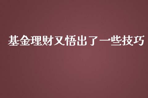 基金理财又悟出了一些技巧_https://www.kuaijiepai.net_投资理财_第1张