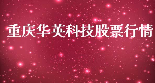 重庆华英科技股票行情_https://www.kuaijiepai.net_股票理论_第1张