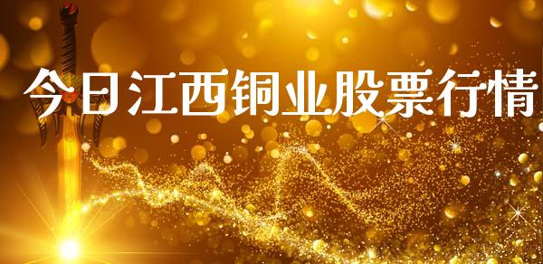 今日江西铜业股票行情_https://www.kuaijiepai.net_股票理论_第1张