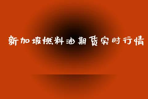 新加坡燃料油期货实时行情_https://www.kuaijiepai.net_期货资讯_第1张