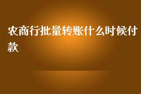 农商行批量转账什么时候付款_https://www.kuaijiepai.net_股票理论_第1张