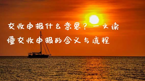 交收申报什么意思？一文读懂交收申报的含义与流程_https://www.kuaijiepai.net_期货资讯_第1张