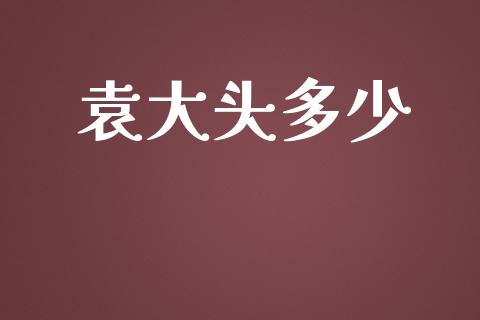 袁大头多少_https://www.kuaijiepai.net_期货在线_第1张