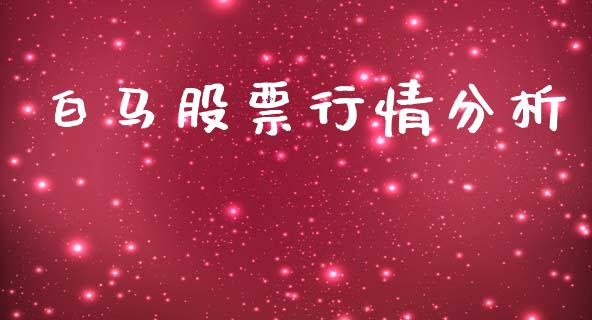 白马股票行情分析_https://www.kuaijiepai.net_股票理论_第1张