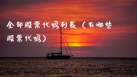 全部股票代码列表（有哪些股票代码）_https://www.kuaijiepai.net_股票理论_第1张