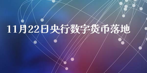 11月22日央行数字货币落地_https://www.kuaijiepai.net_期货在线_第1张