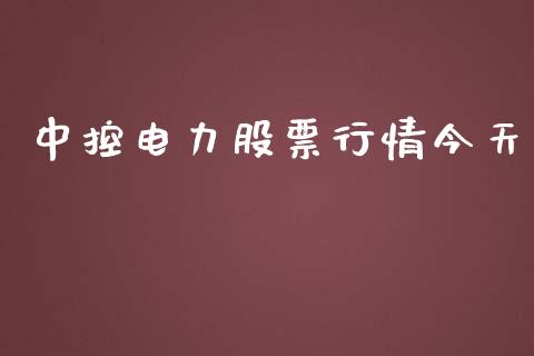 中控电力股票行情今天_https://www.kuaijiepai.net_国际股建_第1张
