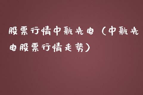 股票行情中航光电（中航光电股票行情走势）_https://www.kuaijiepai.net_股票理论_第1张