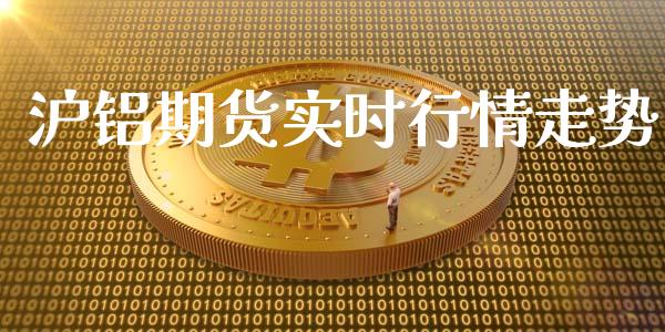 沪铝期货实时行情走势_https://www.kuaijiepai.net_期货资讯_第1张
