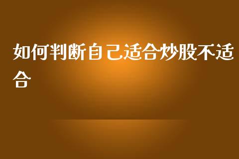 如何判断自己适合炒股不适合_https://www.kuaijiepai.net_国际股建_第1张