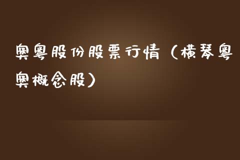 奥粤股份股票行情（横琴粤奥概念股）_https://www.kuaijiepai.net_国际股建_第1张