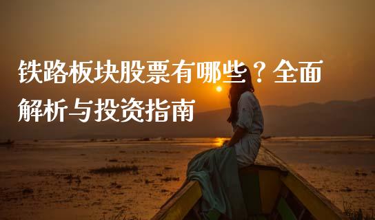 铁路板块股票有哪些？全面解析与投资指南_https://www.kuaijiepai.net_期货在线_第1张