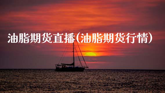 油脂期货直播(油脂期货行情)_国际股建_第1张_快捷排财经网 油脂期货直播(油脂期货行情)_https://www.kuaijiepai.net_国际股建_第1张