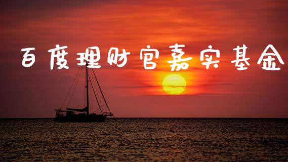 百度理财官嘉实基金_https://www.kuaijiepai.net_投资理财_第1张