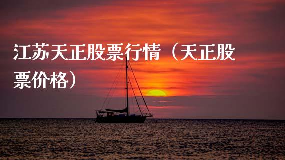江苏天正股票行情（天正股票价格）_https://www.kuaijiepai.net_国际股建_第1张