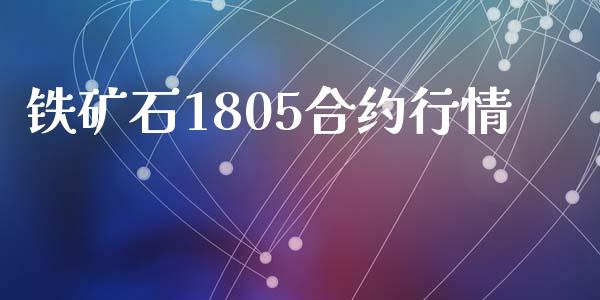 铁矿石1805合约行情_https://www.kuaijiepai.net_股票理论_第1张