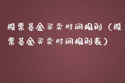 股票基金买卖时间规则（股票基金买卖时间规则表）_https://www.kuaijiepai.net_期货理财_第1张
