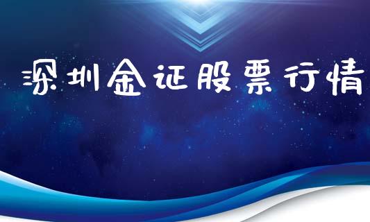 深圳金证股票行情_https://www.kuaijiepai.net_国际股建_第1张