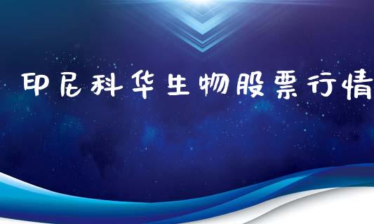 印尼科华生物股票行情_https://www.kuaijiepai.net_新股新闻_第1张