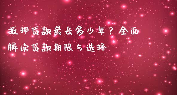 抵押贷款最长多少年？全面解读贷款期限与选择_https://www.kuaijiepai.net_新股新闻_第1张