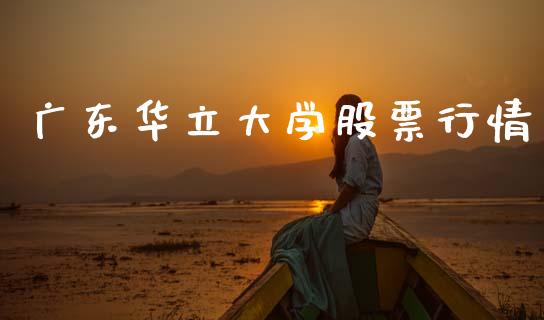 广东华立大学股票行情_https://www.kuaijiepai.net_国际股建_第1张