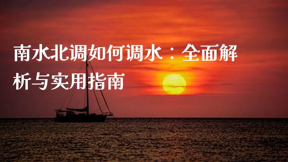南水北调如何调水：全面解析与实用指南_https://www.kuaijiepai.net_期货资讯_第1张