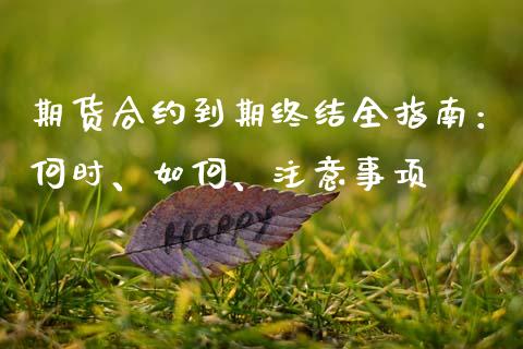 期货合约到期终结全指南：何时、如何、注意事项_https://www.kuaijiepai.net_新股新闻_第1张